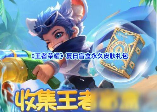 最新盲盒皮肤爆料,潮流元素一网打尽